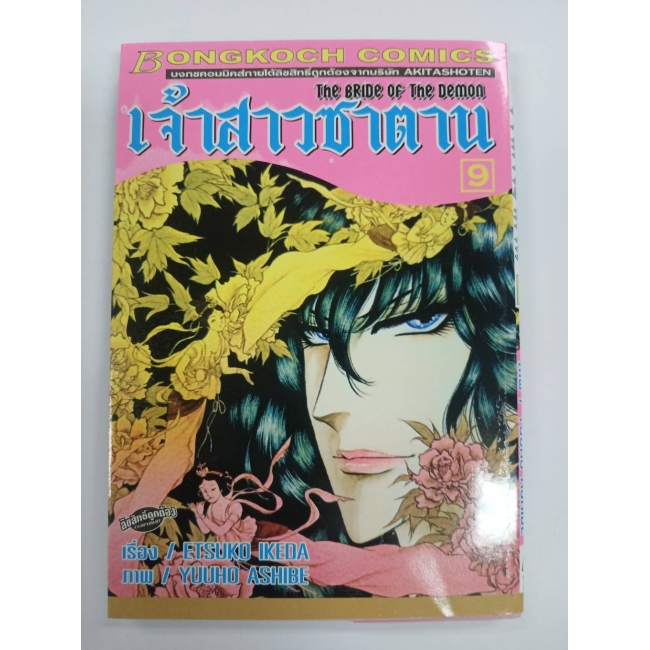 เจ้าสาวซาตาน THE BRIDE OF THE DEMON 9 **รบกวนเลื่อนดูสภาพหนังสือก่อนการสั่งซื้อ**